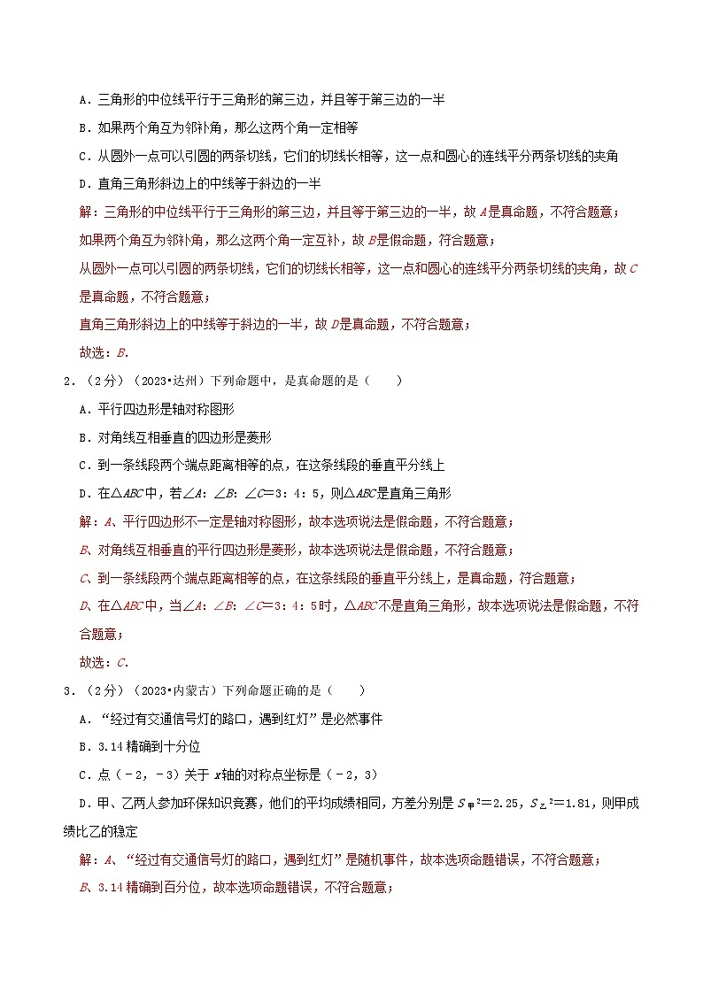专题19 命题与证明-2024年中考数学一轮复习重难点精讲练（导图+知识点+新题检测）02