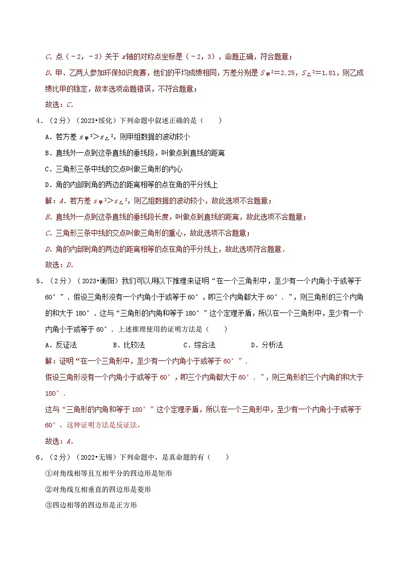 专题19 命题与证明-2024年中考数学一轮复习重难点精讲练（导图+知识点+新题检测）03