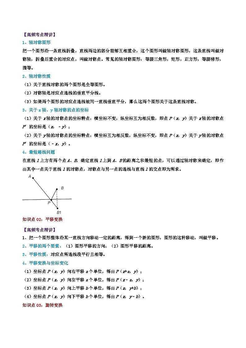 专题20 图形的变换与坐标-2024年中考数学一轮复习重难点精讲练（导图+知识点+新题检测）03