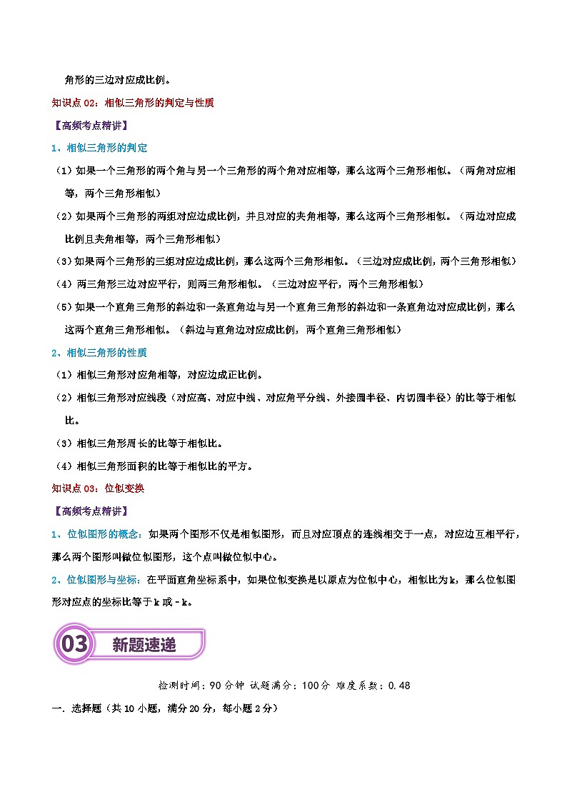专题21 图形的相似-2024年中考数学一轮复习重难点精讲练（导图+知识点+新题检测）02