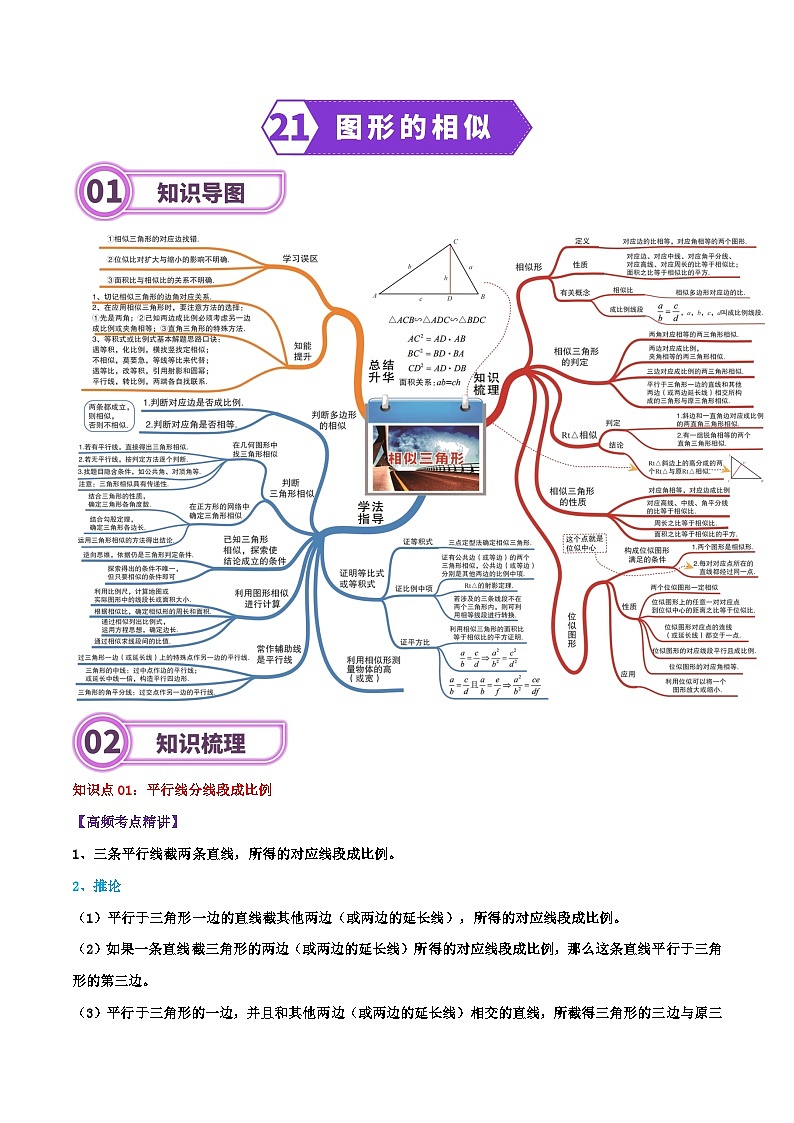 专题21 图形的相似-2024年中考数学一轮复习重难点精讲练（导图+知识点+新题检测）01