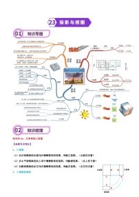 专题23 投影与视图-2024年中考数学一轮复习重难点精讲练（导图+知识点+新题检测）