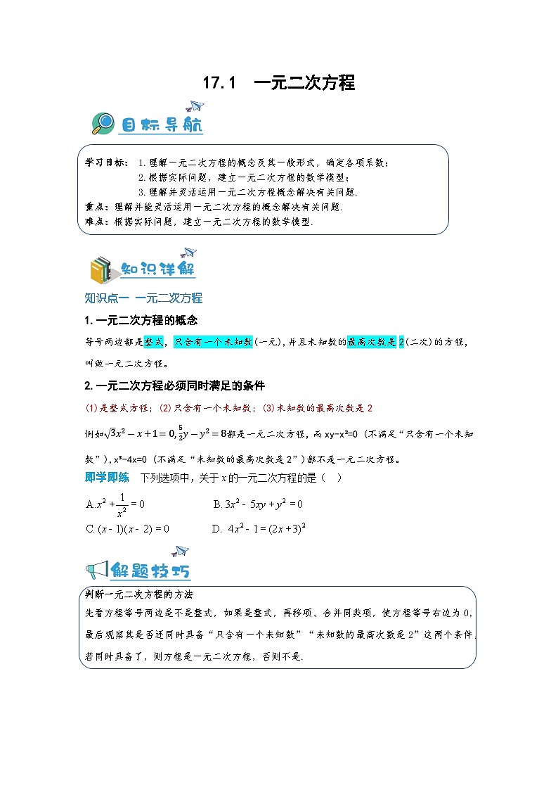 17.1 一元二次方程（讲+练，四大题型）-八年级数学上册同步讲与练（沪教版）01