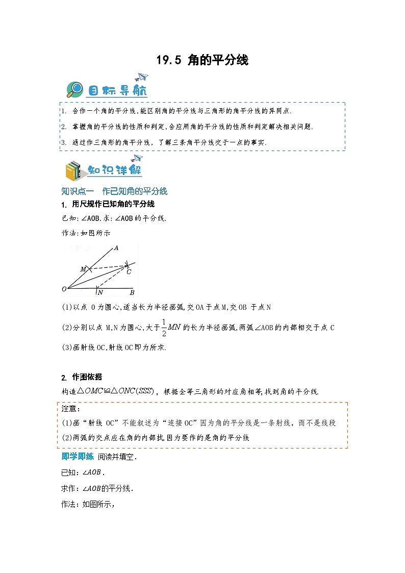 19.5 角的平分线（讲+练，五大题型）-八年级数学上册同步讲与练（沪教版）01