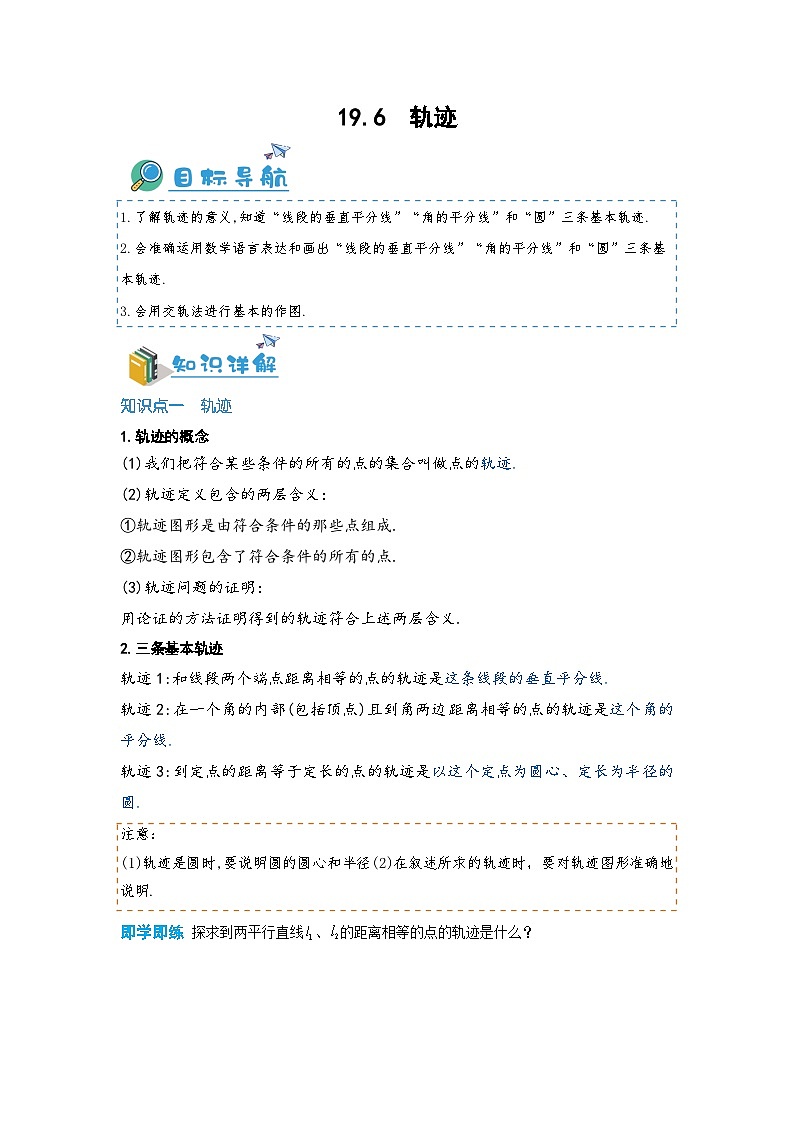 19.6 轨迹（讲+练，3大题型）-八年级数学上册同步讲与练（沪教版）01
