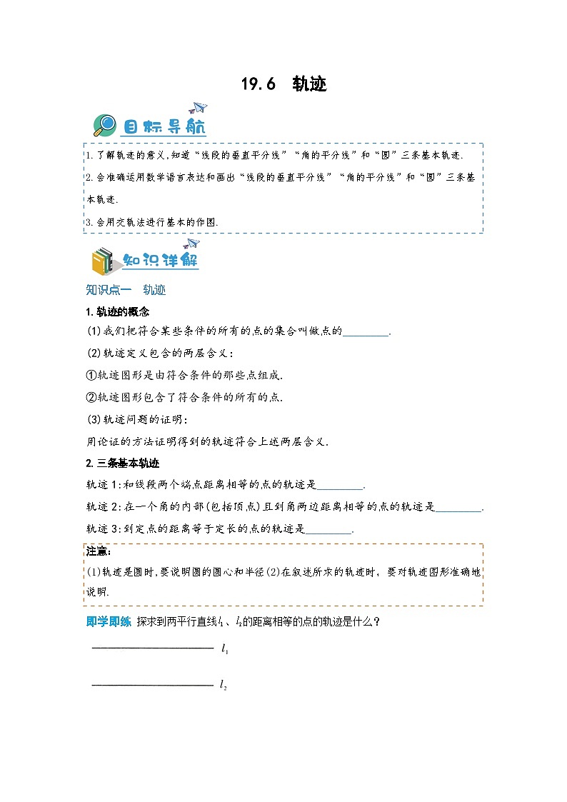 19.6 轨迹（讲+练，3大题型）-八年级数学上册同步讲与练（沪教版）01