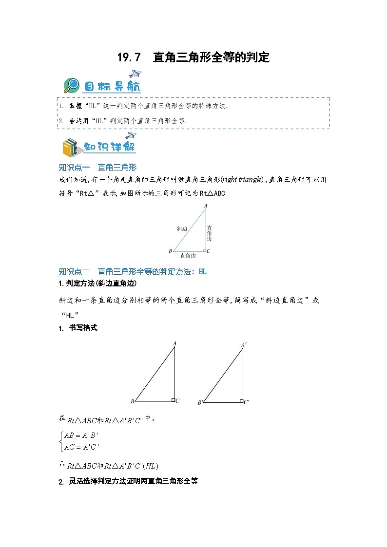 19.7 直角三角形全等的判定（原卷版）第1页