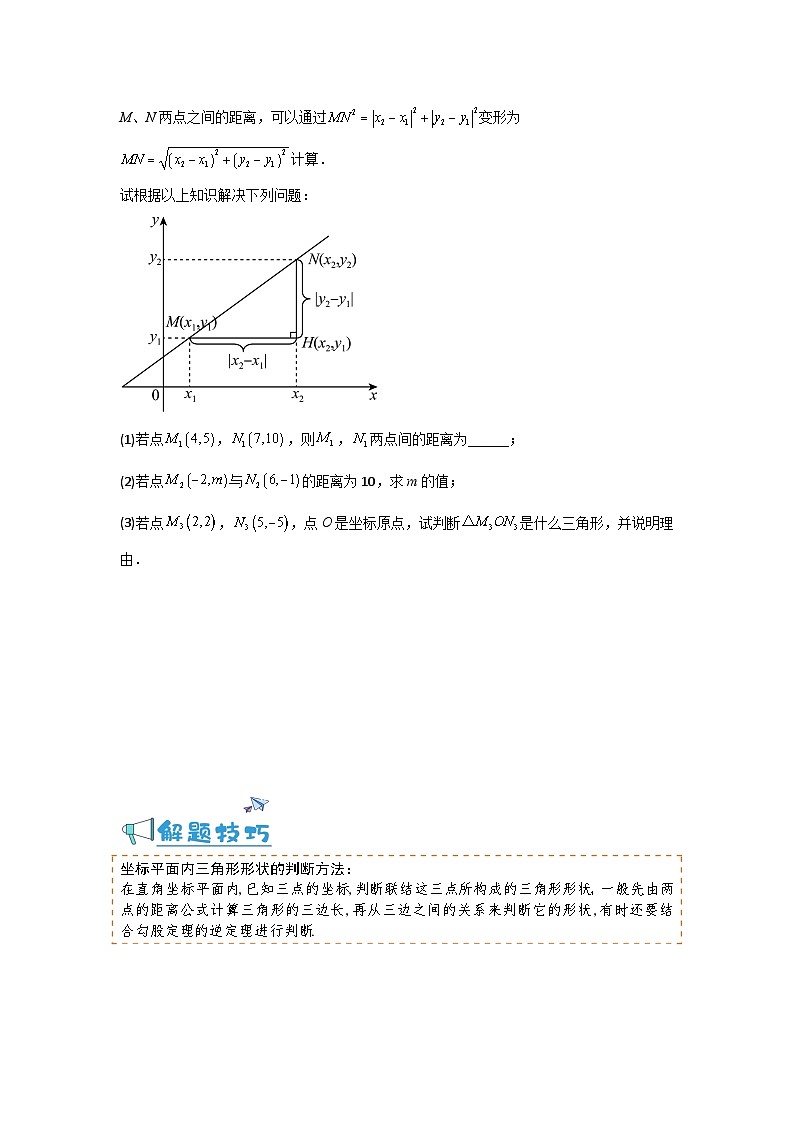 19.10 两点的距离公式（讲+练，一大题型）-八年级数学上册同步讲与练（沪教版）02