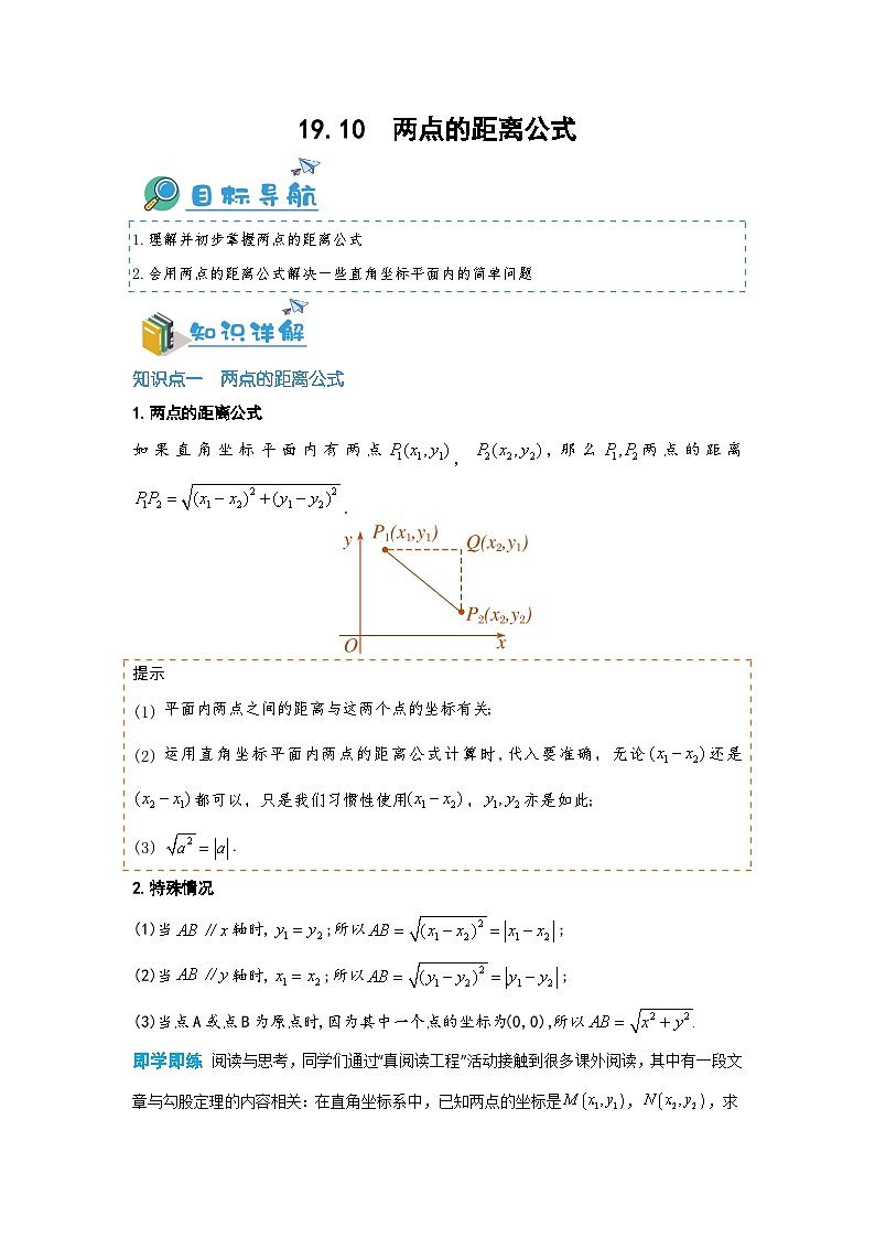 19.10 两点的距离公式（讲+练，一大题型）-八年级数学上册同步讲与练（沪教版）01