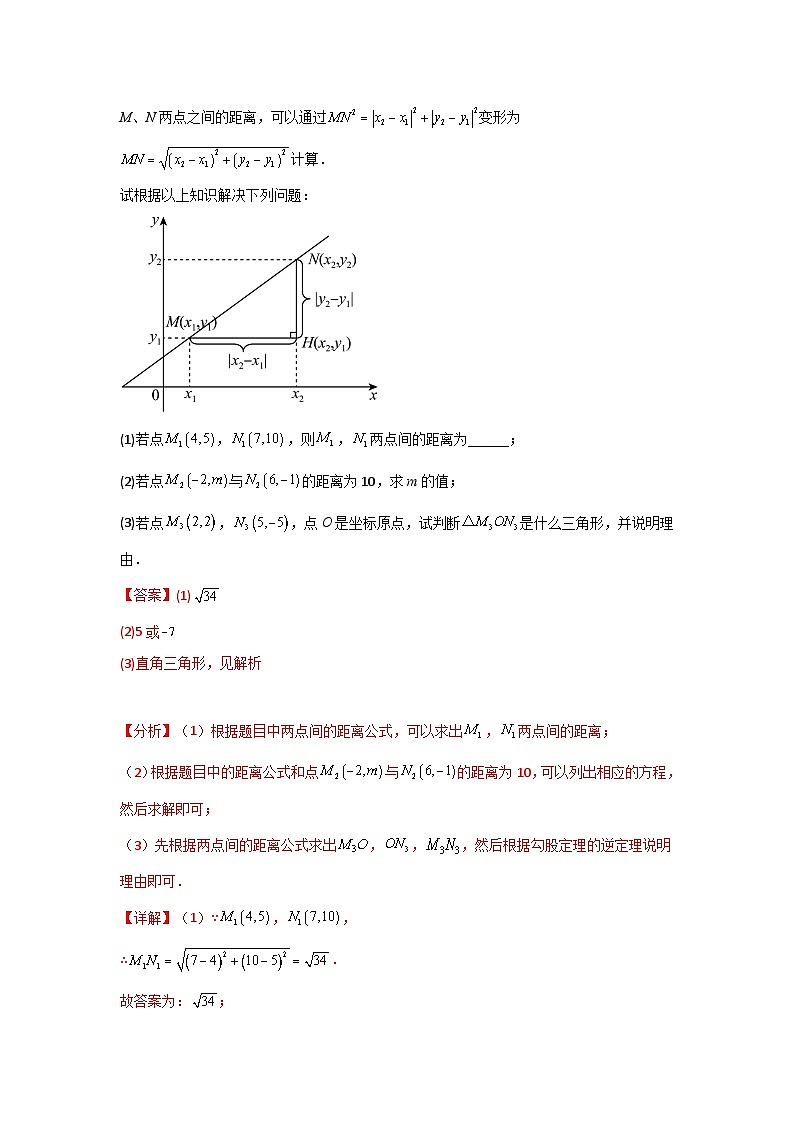 19.10 两点的距离公式（讲+练，一大题型）-八年级数学上册同步讲与练（沪教版）02