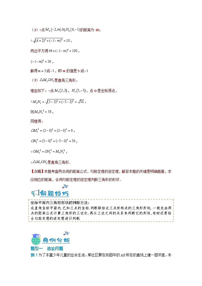 19.10 两点的距离公式（讲+练，一大题型）-八年级数学上册同步讲与练（沪教版）03
