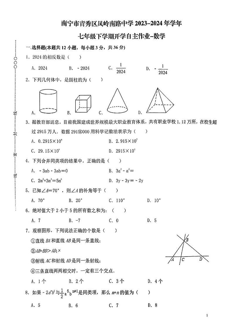 广西南宁市青秀区凤岭南路中学2023—2024学年下学期开学考试七年级数学试卷01