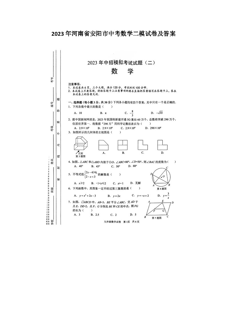 2023年河南省安阳市中考数学二模试卷及答案01