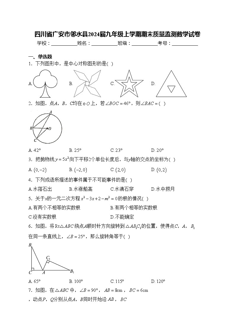 四川省广安市邻水县2024届九年级上学期期末质量监测数学试卷(含答案)第1页