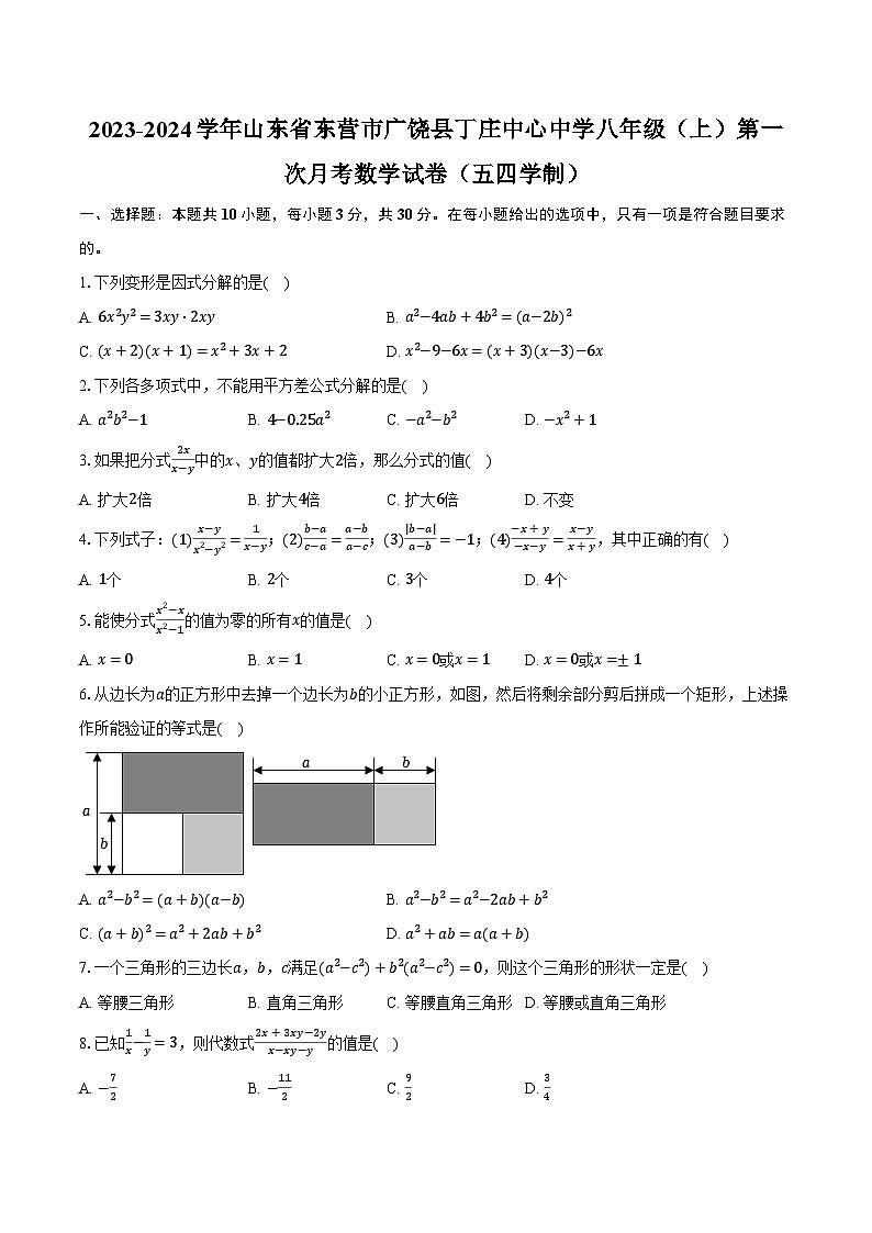 2023-2024学年山东省东营市广饶县丁庄中心中学八年级（上）第一次月考数学试卷（五四学制）（含解析）第1页