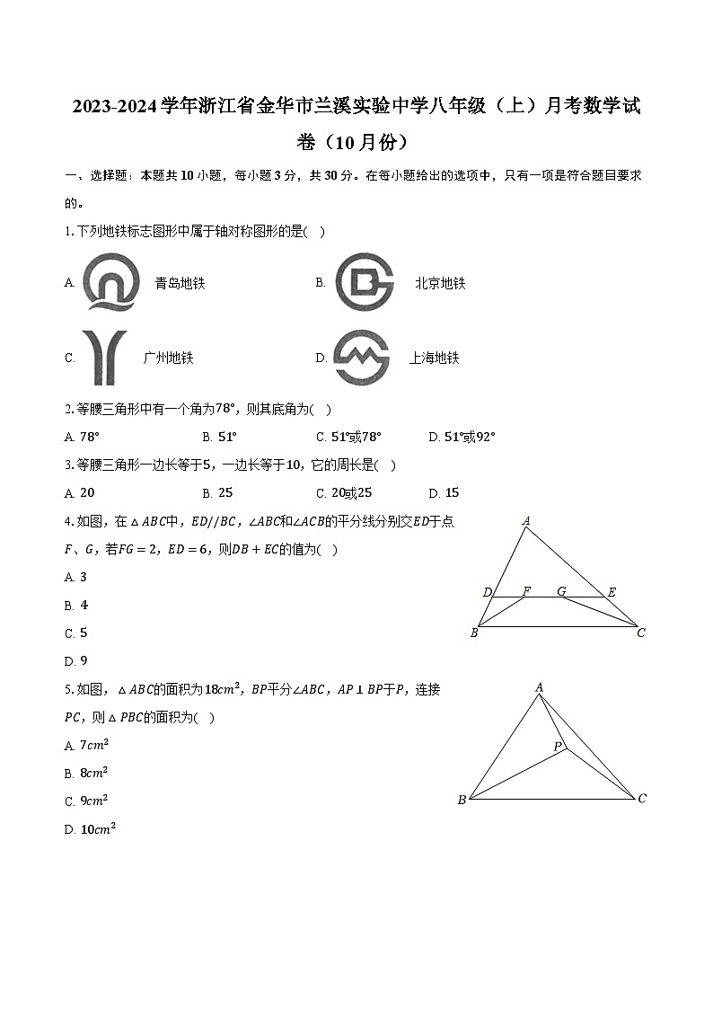 2023-2024学年浙江省金华市兰溪实验中学八年级（上）月考数学试卷（10月份）（含解析）01
