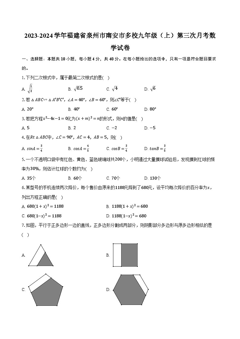 2023-2024学年福建省泉州市南安市多校九年级（上）第三次月考数学试卷（含解析）第1页