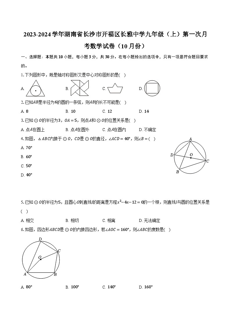 2023-2024学年湖南省长沙市开福区长雅中学九年级（上）第一次月考数学试卷（10月份）（含解析）第1页