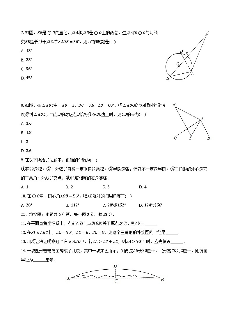 2023-2024学年湖南省长沙市开福区长雅中学九年级（上）第一次月考数学试卷（10月份）（含解析）第2页