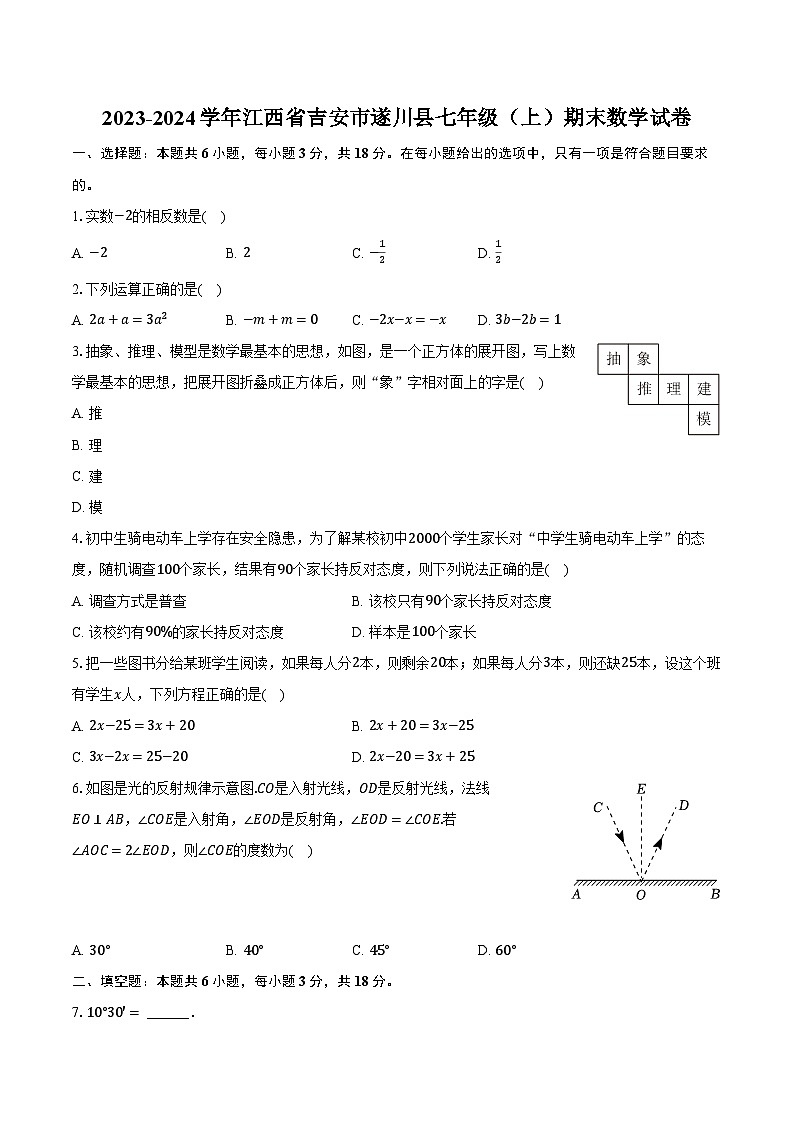 2023-2024学年江西省吉安市遂川县七年级（上）期末数学试卷（含解析）01