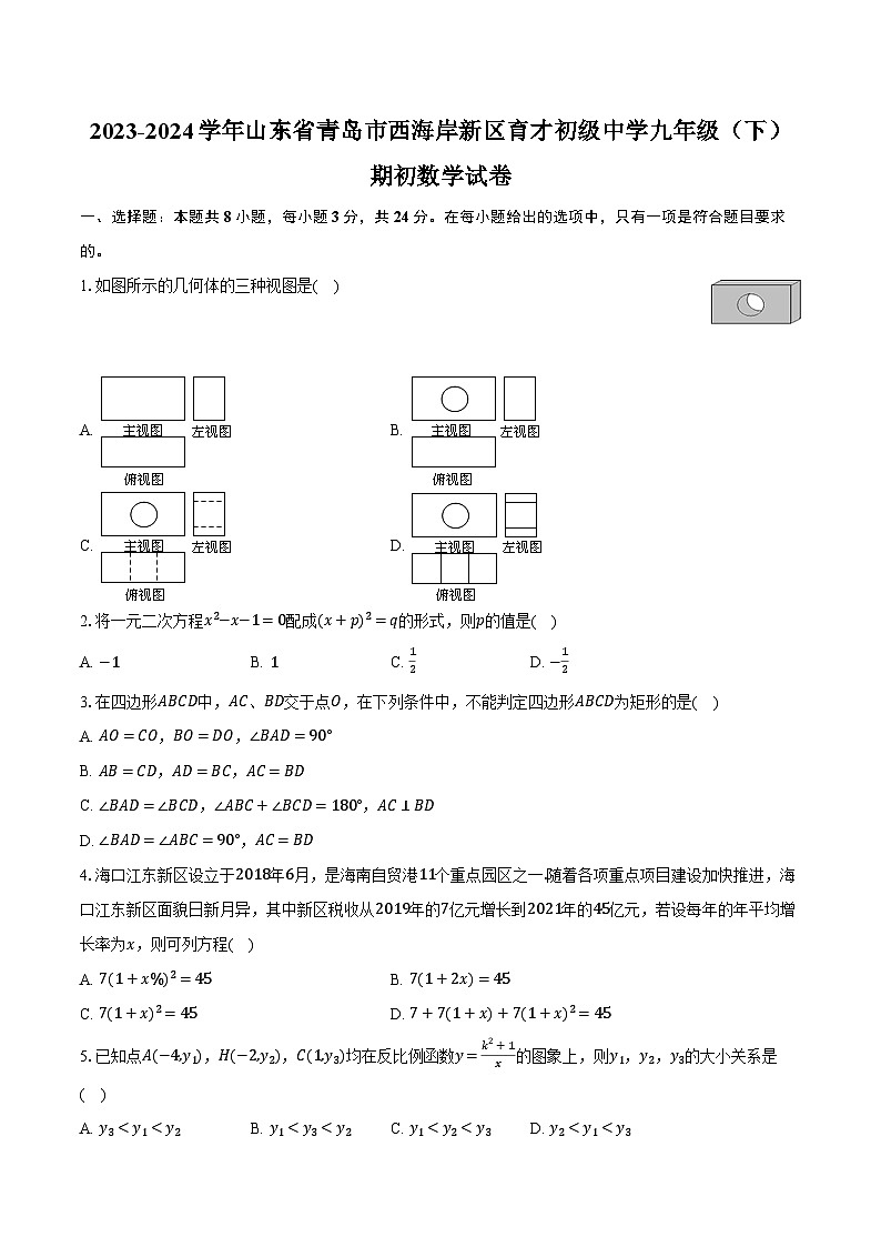 2023-2024学年山东省青岛市西海岸新区育才初级中学九年级（下）期初数学试卷（含解析）第1页