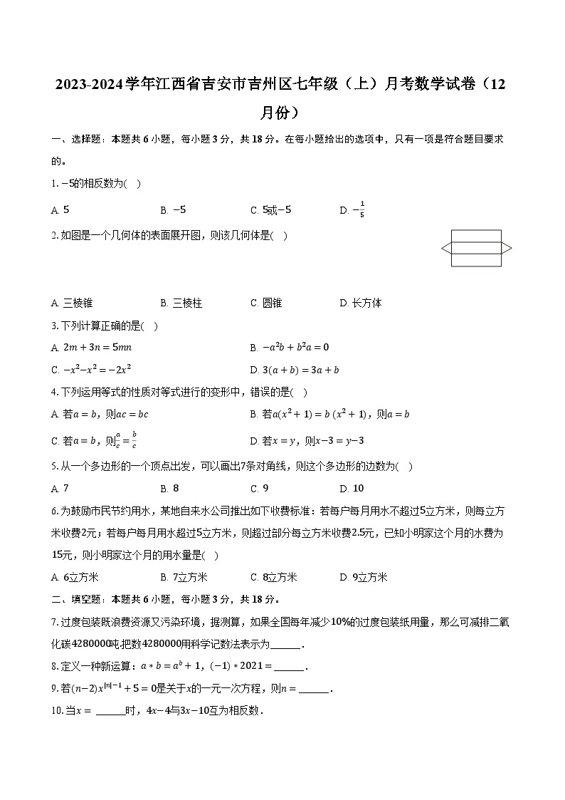 2023-2024学年江西省吉安市吉州区七年级（上）月考数学试卷（12月份）（含解析）01