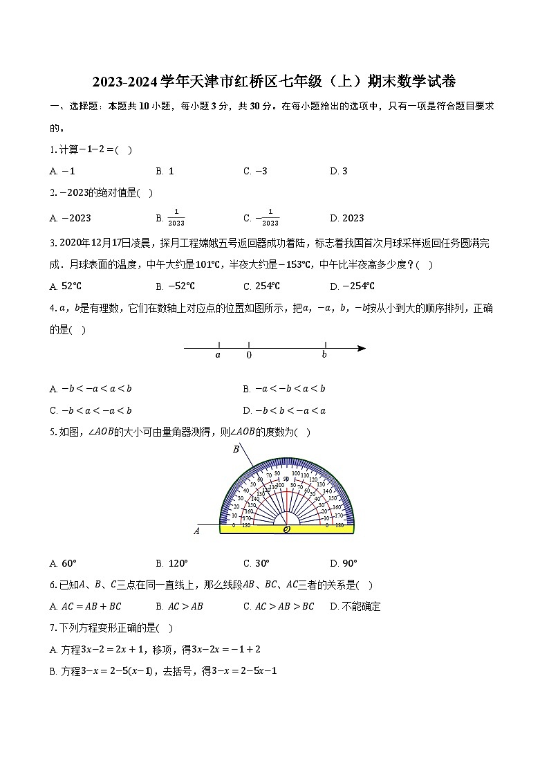 2023-2024学年天津市红桥区七年级（上）期末数学试卷（含解析）01