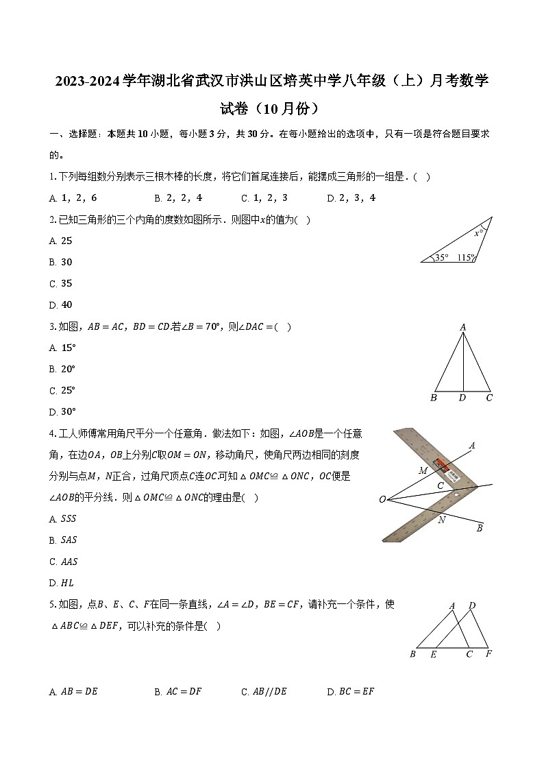 2023-2024学年湖北省武汉市洪山区培英中学八年级（上）月考数学试卷（10月份）（含解析）第1页
