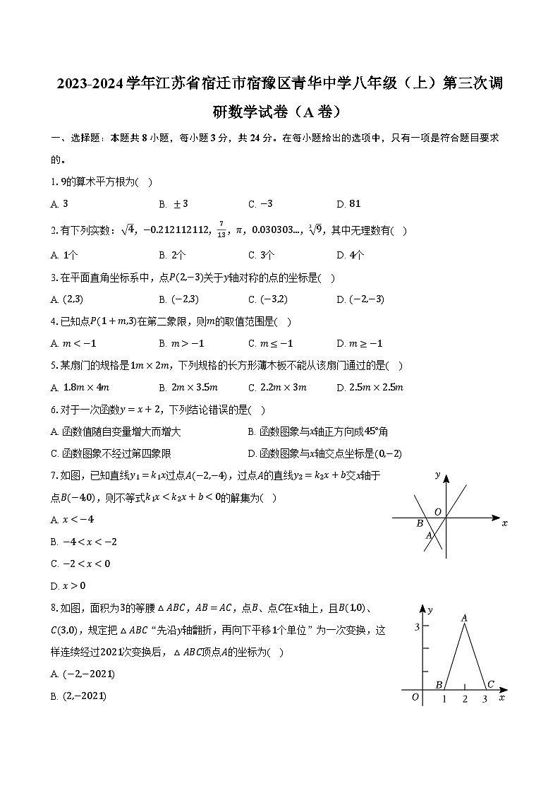 2023-2024学年江苏省宿迁市宿豫区青华中学八年级（上）第三次调研数学试卷（A卷）（含解析）01