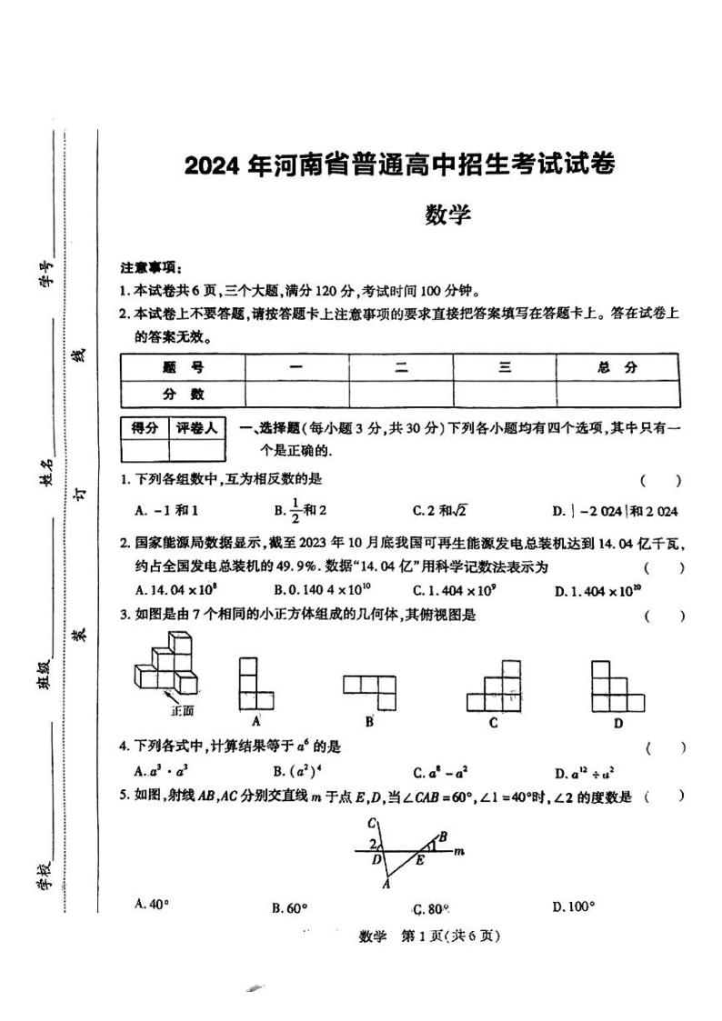 2024年河南省部分学校九年级下学期中考一模考试数学试题01