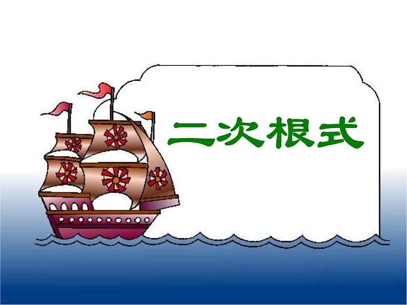 人教版数学八年级下册 16.1二次根式课件第1页