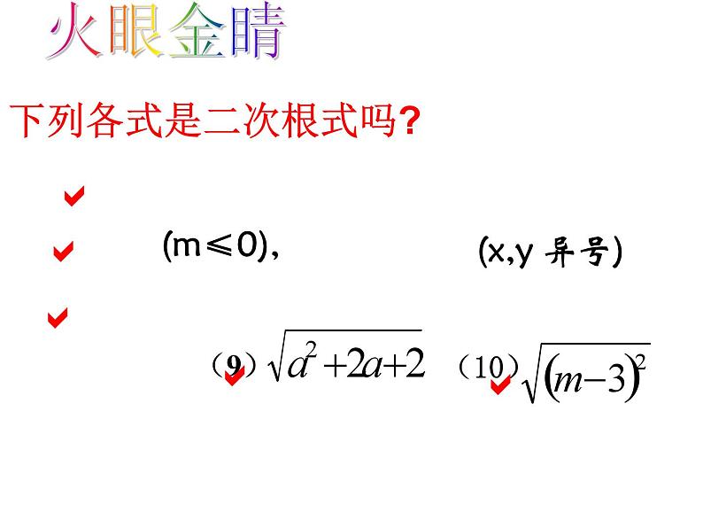 人教版数学八年级下册 16.1二次根式课件第8页