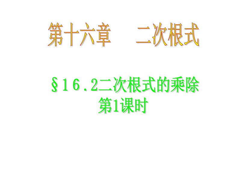 人教版数学八年级下册 16.2二次根式的乘除（1）课件01