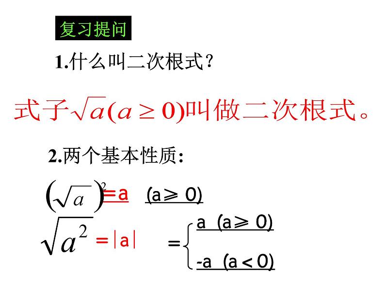 人教版数学八年级下册 16.2二次根式的乘除（1）课件02