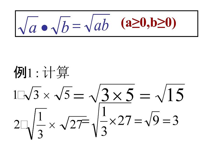 人教版数学八年级下册 16.2二次根式的乘除（1）课件05