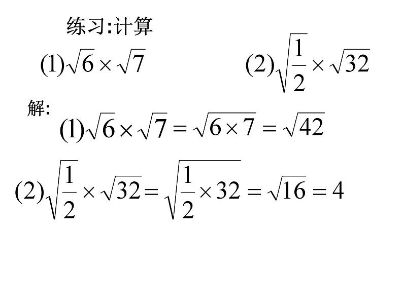 人教版数学八年级下册 16.2二次根式的乘除（1）课件06