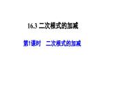 人教版数学八年级下册 16.3二次根式的加减（1）课件