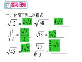 人教版数学八年级下册 16.3二次根式的加减（1）课件