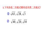 人教版数学八年级下册 16.3二次根式的加减（1）课件
