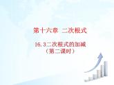 人教版数学八年级下册 16.3二次根式的加减（2）课件