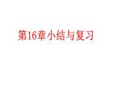 人教版数学八年级下册 第16章本章复习与测试课件
