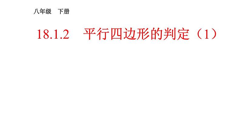 人教版数学八年级下册 18.1.2平行四边形的判定1课件第1页