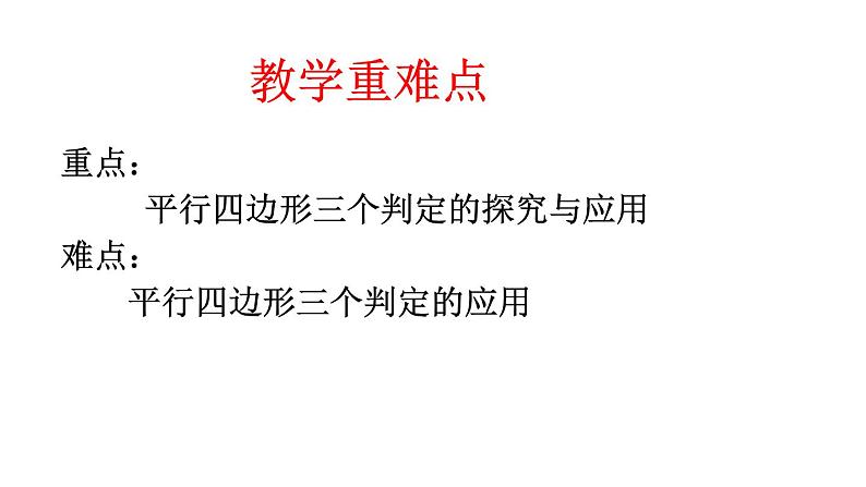 人教版数学八年级下册 18.1.2平行四边形的判定1课件第3页