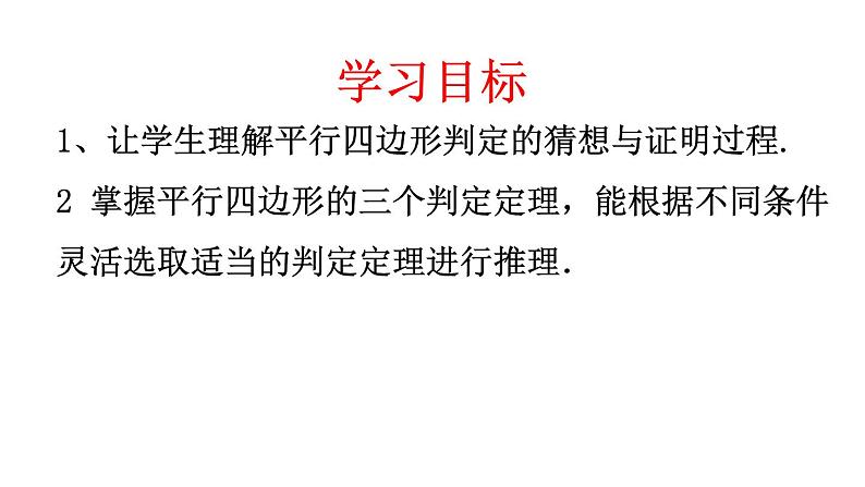 人教版数学八年级下册 18.1.2平行四边形的判定1课件第4页