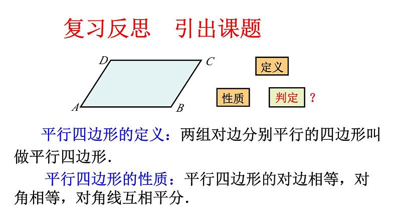 人教版数学八年级下册 18.1.2平行四边形的判定1课件第5页