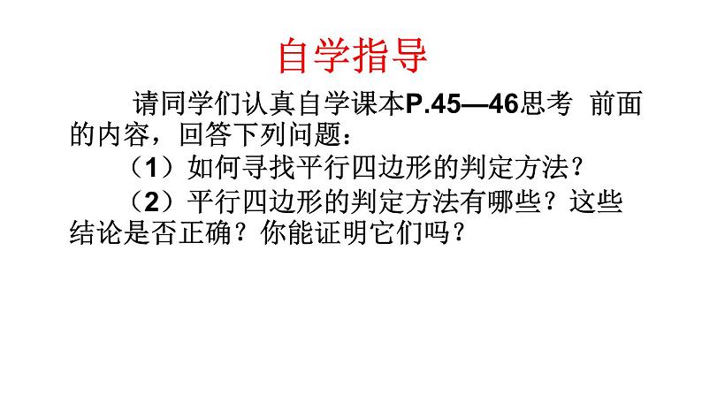 人教版数学八年级下册 18.1.2平行四边形的判定1课件第6页