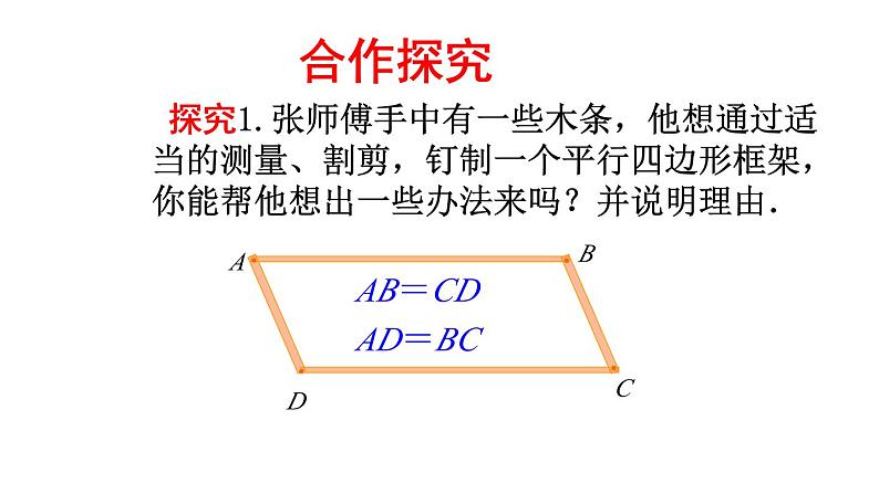 人教版数学八年级下册 18.1.2平行四边形的判定1课件第8页