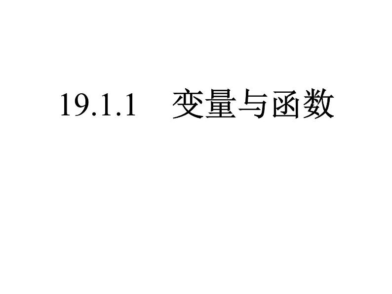 人教版数学八年级下册 19.1.1变量与函数课件01