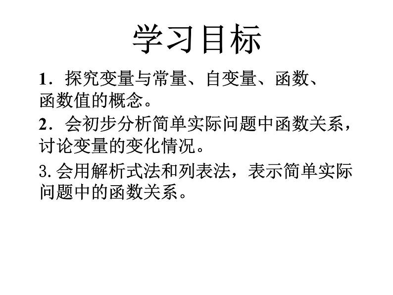 人教版数学八年级下册 19.1.1变量与函数课件02