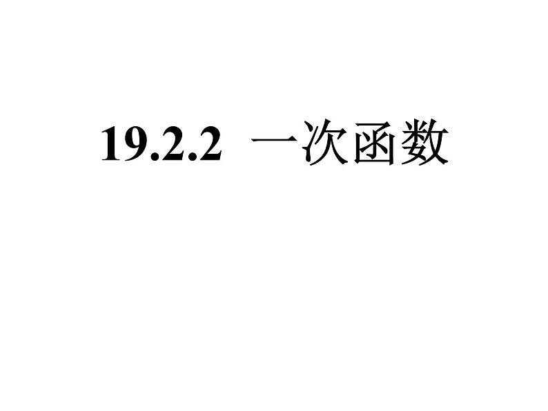 人教版数学八年级下册 19.2.2一次函数课件第1页